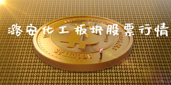 潞安化工板块股票行情_https://www.ltsssb.com_新股数据_第1张