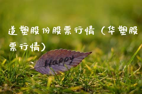 道塑股份股票行情（华塑股票行情）_https://www.ltsssb.com_股市分析_第1张