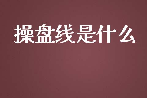 操盘线是什么_https://www.ltsssb.com_期货密码_第1张