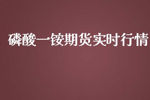 磷酸一铵期货实时行情_https://www.ltsssb.com_期货在线_第1张