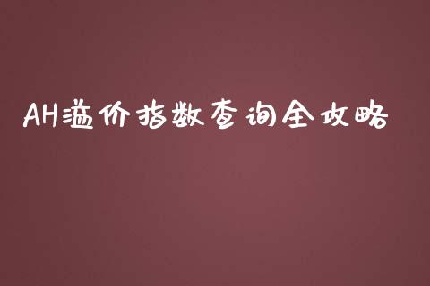 AH溢价指数查询全攻略_https://www.ltsssb.com_期货在线_第1张