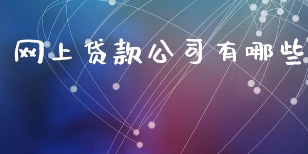 网上贷款公司有哪些_https://www.ltsssb.com_新股数据_第1张