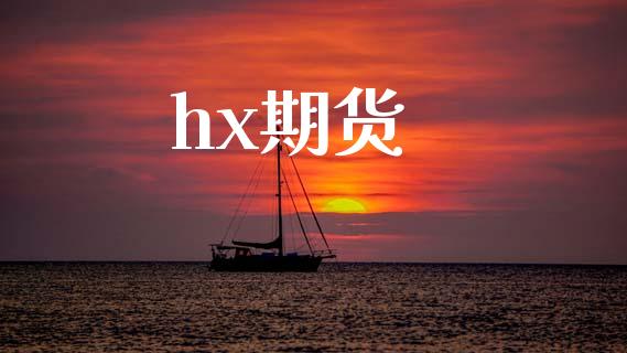 hx期货_https://www.ltsssb.com_基金频道_第1张