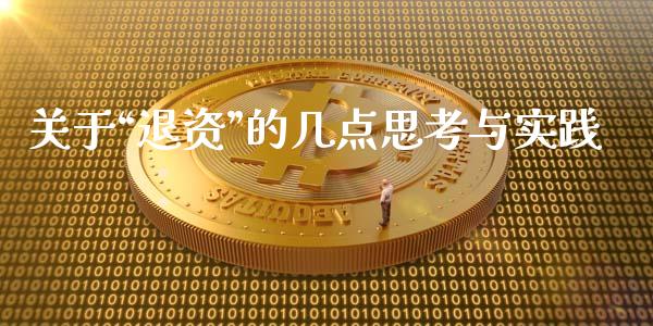 关于“退资”的几点思考与实践_https://www.ltsssb.com_期货密码_第1张