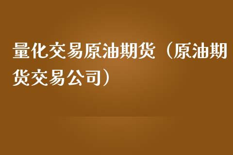 量化交易原油期货（原油期货交易公司）_https://www.ltsssb.com_期货行情_第1张
