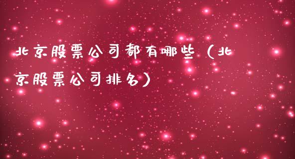 北京股票公司都有哪些（北京股票公司排名）_https://www.ltsssb.com_股市分析_第1张