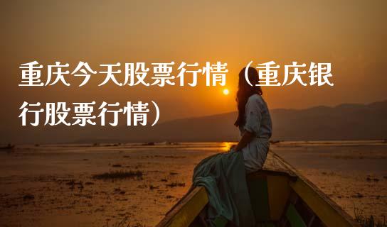 重庆今天股票行情（重庆银行股票行情）_https://www.ltsssb.com_股市分析_第1张