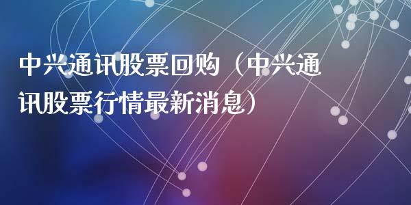 中兴通讯股票回购（中兴通讯股票行情最新消息）_https://www.ltsssb.com_新股数据_第1张