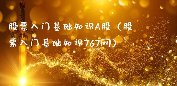 股票入门基础知识A股（股票入门基础知识767网）_https://www.ltsssb.com_新股数据_第1张