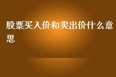 股票买入价和卖出价什么意思_新股数据_第1张_IT财经网 股票买入价和卖出价什么意思_https://www.ltsssb.com_新股数据_第1张