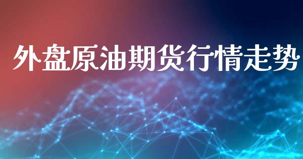 外盘原油期货行情走势_https://www.ltsssb.com_期货密码_第1张