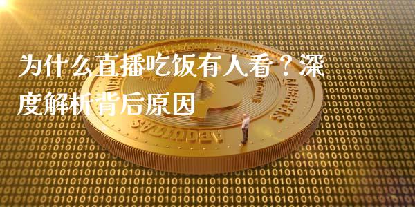 为什么直播吃饭有人看？深度解析背后原因_https://www.ltsssb.com_股市分析_第1张