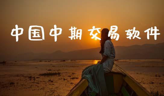 中国中期交易软件_https://www.ltsssb.com_期货行情_第1张