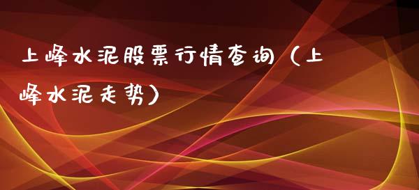 上峰水泥股票行情查询（上峰水泥走势）_https://www.ltsssb.com_股票理论_第1张