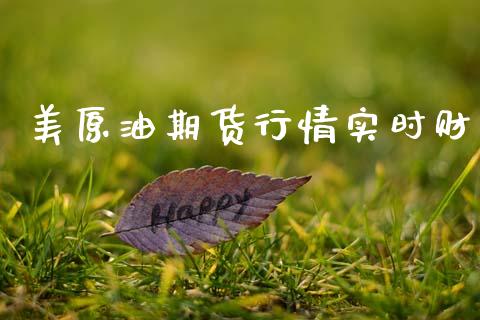 美原油期货行情实时财_https://www.ltsssb.com_期货行情_第1张