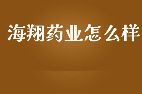 海翔药业怎么样_https://www.ltsssb.com_国际财经_第1张