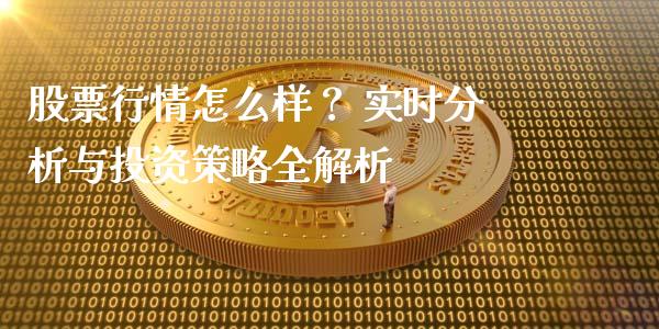 股票行情怎么样？ 实时分析与投资策略全解析_https://www.ltsssb.com_股市分析_第1张