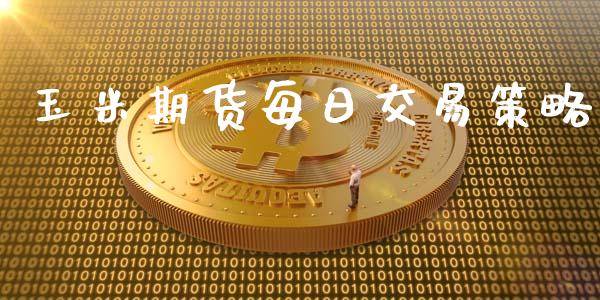 玉米期货每日交易策略_https://www.ltsssb.com_股市分析_第1张