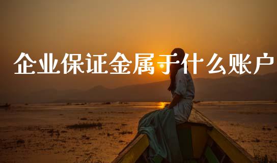 企业保证金属于什么账户_基金频道_第1张_IT财经网 企业保证金属于什么账户_https://www.ltsssb.com_基金频道_第1张