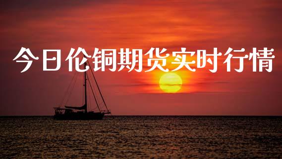 今日伦铜期货实时行情_https://www.ltsssb.com_期货在线_第1张