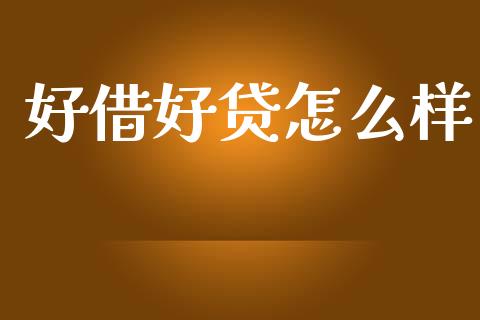 好借好贷怎么样_https://www.ltsssb.com_股市分析_第1张