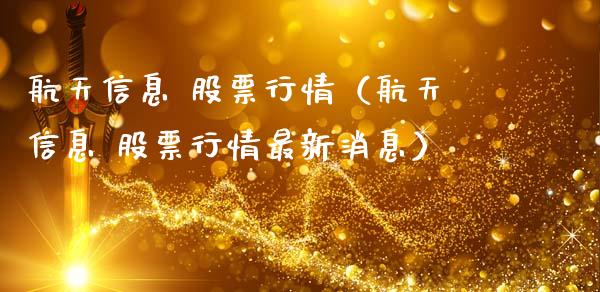 航天信息 股票行情（航天信息 股票行情最新消息）_https://www.ltsssb.com_股市分析_第1张