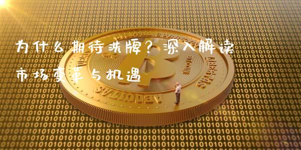 为什么期待洗牌？深入解读市场变革与机遇_https://www.ltsssb.com_股市分析_第1张
