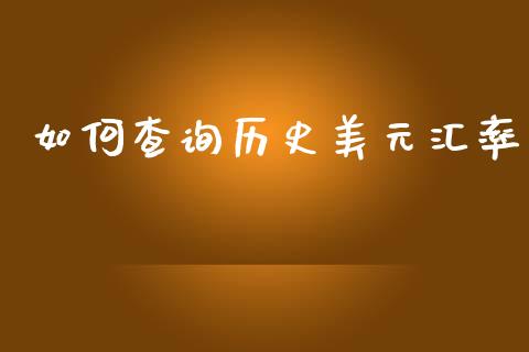 如何查询历史美元汇率_https://www.ltsssb.com_基金频道_第1张
