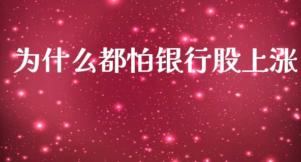 为什么都怕银行股上涨_https://www.ltsssb.com_期货行情_第1张