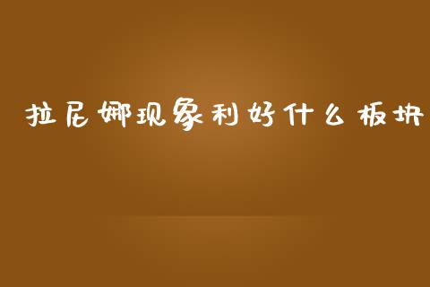 拉尼娜现象利好什么板块_https://www.ltsssb.com_股票理论_第1张