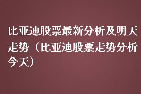 比亚迪股票最新分析及明天走势（比亚迪股票走势分析今天）_https://www.ltsssb.com_新股数据_第1张