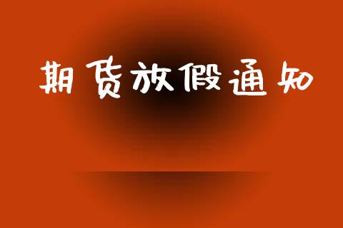 期货放假通知_https://www.ltsssb.com_股票理论_第1张
