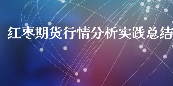 红枣期货行情分析实践总结_https://www.ltsssb.com_期货密码_第1张