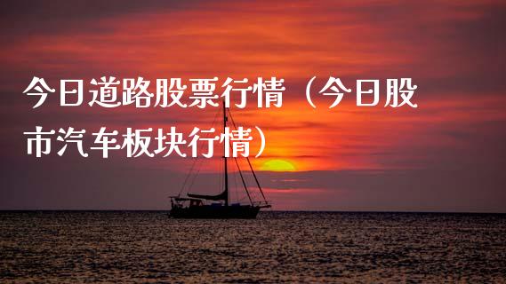 今日道路股票行情（今日股市汽车板块行情）_https://www.ltsssb.com_新股数据_第1张