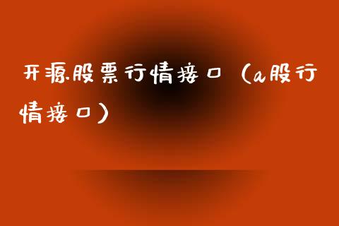 开源股票行情接口（a股行情接口）_https://www.ltsssb.com_股市分析_第1张