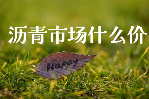 沥青市场什么价_https://www.ltsssb.com_股市分析_第1张