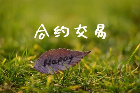 合约交易_https://www.ltsssb.com_基金频道_第1张