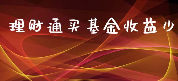 理财通买基金收益少_https://www.ltsssb.com_基金频道_第1张