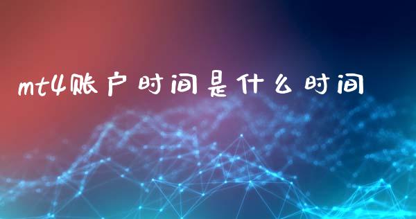 mt4账户时间是什么时间_https://www.ltsssb.com_股票理论_第1张