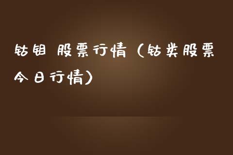 钴钼 股票行情（钴类股票今日行情）_https://www.ltsssb.com_股市分析_第1张