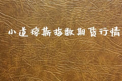 小道琼斯指数期货行情_https://www.ltsssb.com_期货行情_第1张