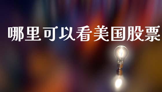 哪里可以看美国股票_https://www.ltsssb.com_期货密码_第1张
