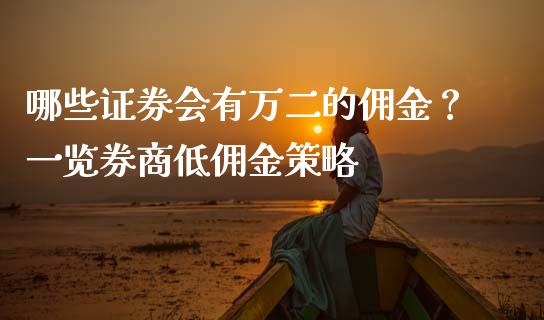 哪些证券会有万二的佣金？一览券商低佣金策略_https://www.ltsssb.com_新股数据_第1张