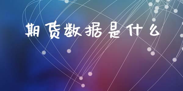 期货数据是什么_期货在线_第1张_IT财经网 期货数据是什么_https://www.ltsssb.com_期货在线_第1张