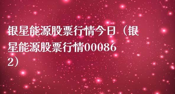 银星能源股票行情今日（银星能源股票行情000862）_https://www.ltsssb.com_新股数据_第1张