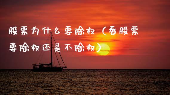 股票为什么要除权（看股票要除权还是不除权）_https://www.ltsssb.com_股市分析_第1张
