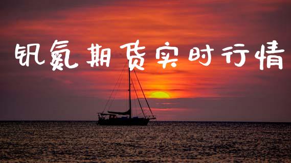 钒氮期货实时行情_https://www.ltsssb.com_期货在线_第1张