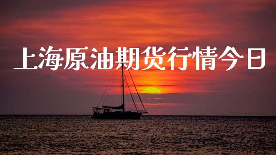 上海原油期货行情今日_https://www.ltsssb.com_期货密码_第1张
