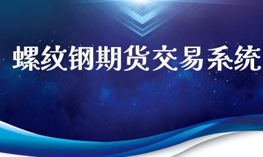 螺纹钢期货交易系统_股市分析_第1张_IT财经网 螺纹钢期货交易系统_https://www.ltsssb.com_股市分析_第1张