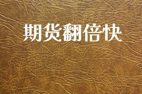 期货翻倍快_https://www.ltsssb.com_期货在线_第1张